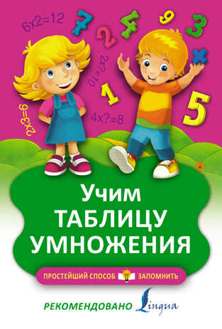 Учим таблицу умножения. Простейший способ запомнить, производитель АСТ , ISBN 978-5-17095-370-7№ 1