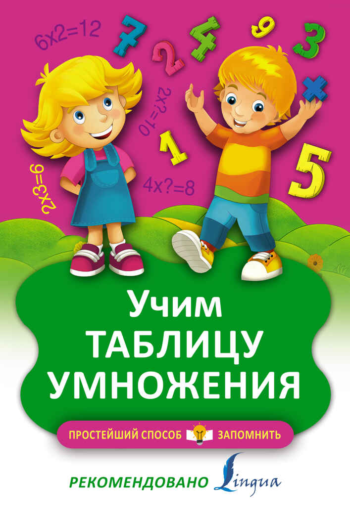 Учим таблицу умножения. Простейший способ запомнить, производитель АСТ , ISBN 978-5-17095-370-7, № 1