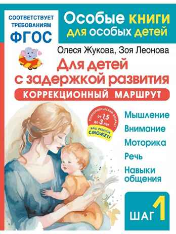 Для детей с задержкой развития. Коррекционный маршрут. Шаг 1, производитель АСТ , ISBN 978-5-17164-281-5№ 1