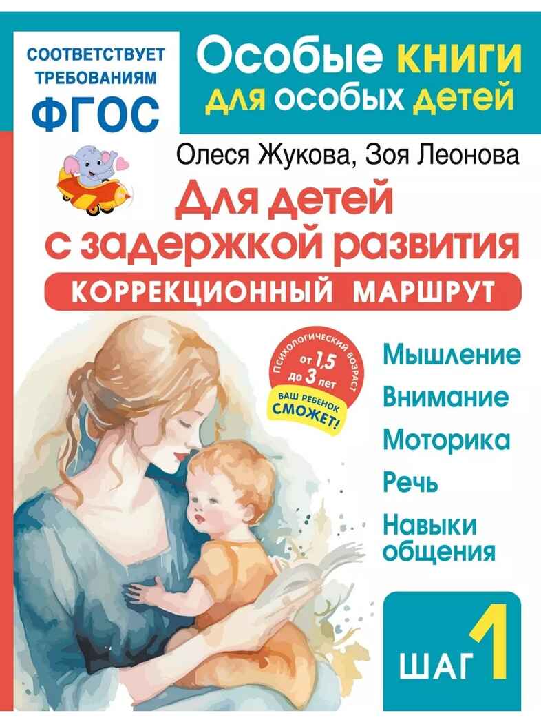 Для детей с задержкой развития. Коррекционный маршрут. Шаг 1, производитель АСТ , ISBN 978-5-17164-281-5, № 1