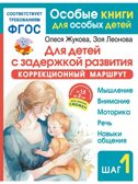 Для детей с задержкой развития. Коррекционный маршрут. Шаг 1, производитель АСТ , ISBN 978-5-17164-281-5, № 1