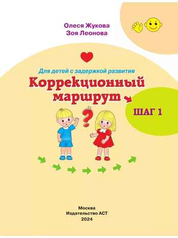 Для детей с задержкой развития. Коррекционный маршрут. Шаг 1, производитель АСТ , ISBN 978-5-17164-281-5№ 2
