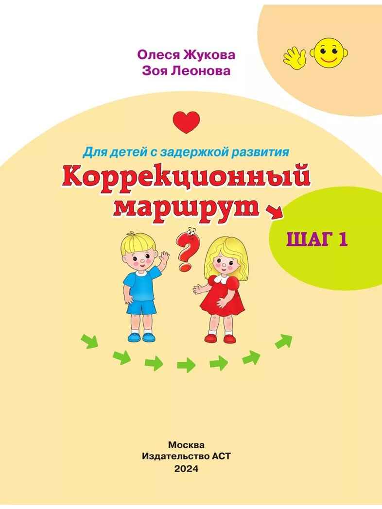 Для детей с задержкой развития. Коррекционный маршрут. Шаг 1, производитель АСТ , ISBN 978-5-17164-281-5, № 2
