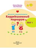 Для детей с задержкой развития. Коррекционный маршрут. Шаг 1, производитель АСТ , ISBN 978-5-17164-281-5, № 2