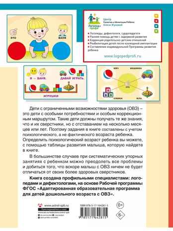 Для детей с задержкой развития. Коррекционный маршрут. Шаг 1, производитель АСТ , ISBN 978-5-17164-281-5№ 7