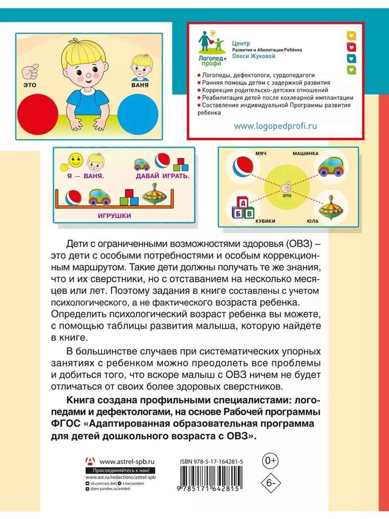 Для детей с задержкой развития. Коррекционный маршрут. Шаг 1, производитель АСТ , ISBN 978-5-17164-281-5, № 7