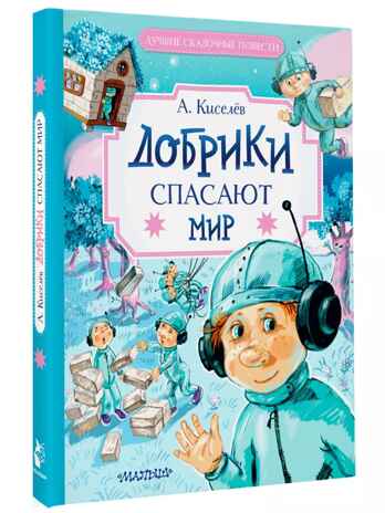 Добрики спасают мир. Киселев А. К., производитель АСТ , ISBN 978-5-17159-638-5№ 1