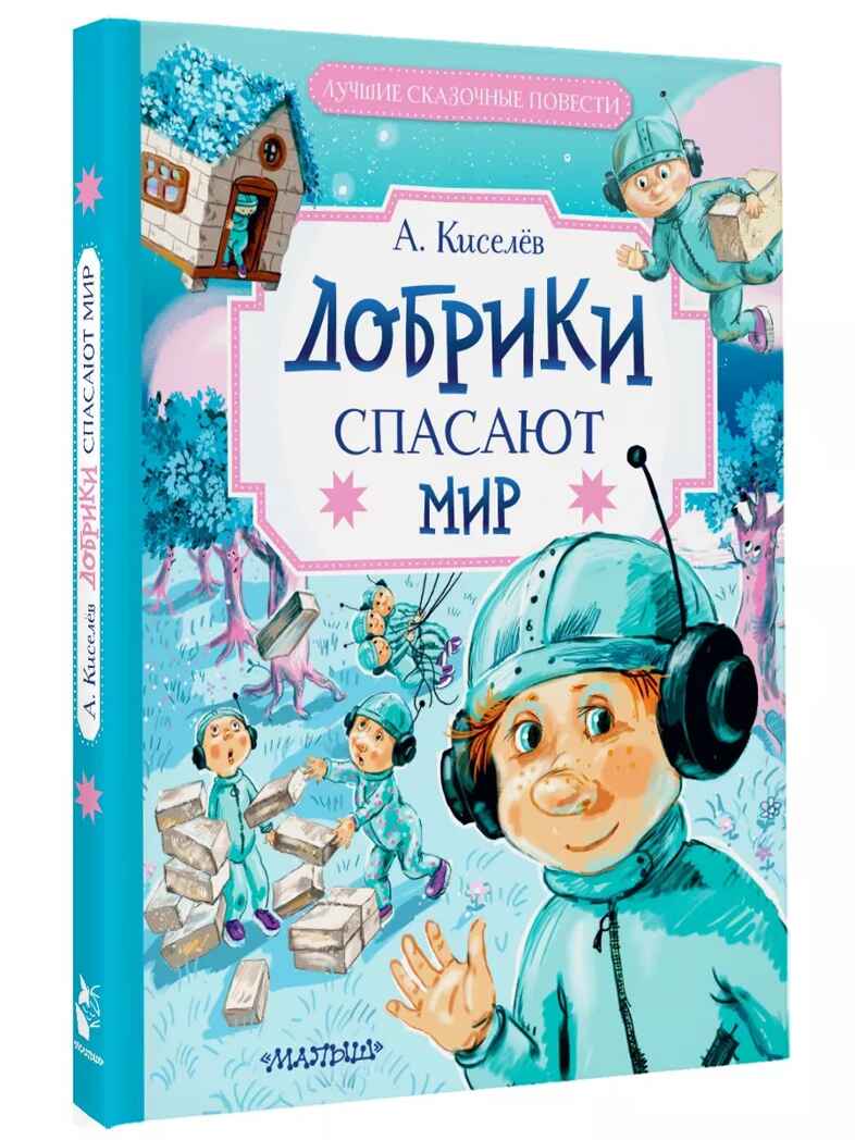 Добрики спасают мир. Киселев А. К., производитель АСТ , ISBN 978-5-17159-638-5, № 1