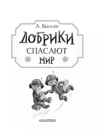 Добрики спасают мир. Киселев А. К., производитель АСТ , ISBN 978-5-17159-638-5№ 5