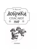 Добрики спасают мир. Киселев А. К., производитель АСТ , ISBN 978-5-17159-638-5, № 5