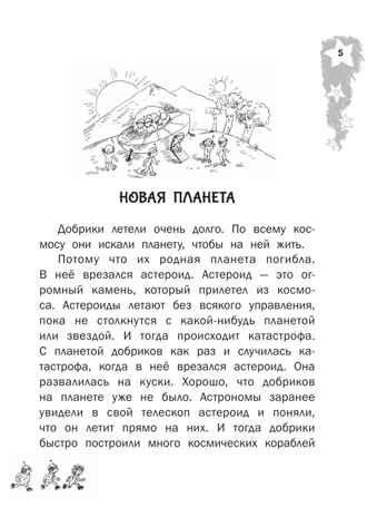 Добрики спасают мир. Киселев А. К., производитель АСТ , ISBN 978-5-17159-638-5№ 6