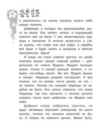 Добрики спасают мир. Киселев А. К., производитель АСТ , ISBN 978-5-17159-638-5№ 7