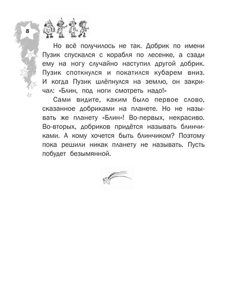 Добрики спасают мир. Киселев А. К., производитель АСТ , ISBN 978-5-17159-638-5, № 9