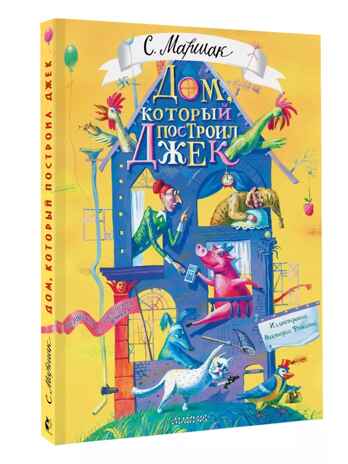 Дом, который построил Джек. Художник В. Фомина, производитель АСТ , ISBN 978-5-17163-031-7№ 1