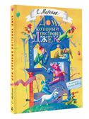 Дом, который построил Джек. Художник В. Фомина, производитель АСТ , ISBN 978-5-17163-031-7, № 1