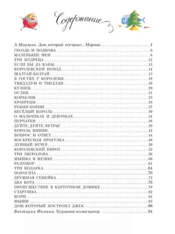 Дом, который построил Джек. Художник В. Фомина, производитель АСТ , ISBN 978-5-17163-031-7№ 2