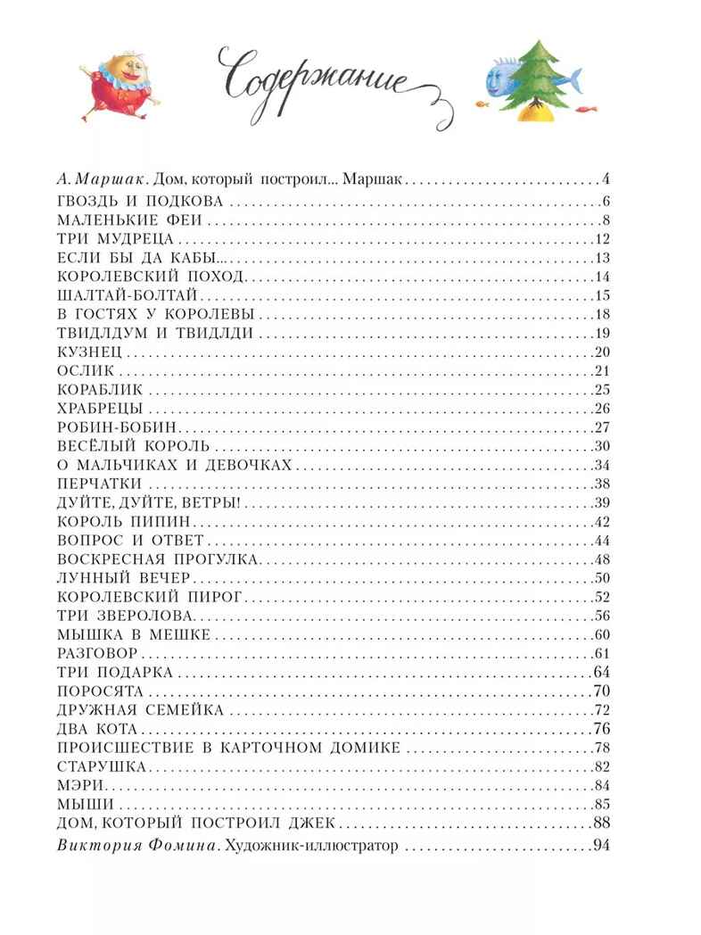 Дом, который построил Джек. Художник В. Фомина, производитель АСТ , ISBN 978-5-17163-031-7, № 2