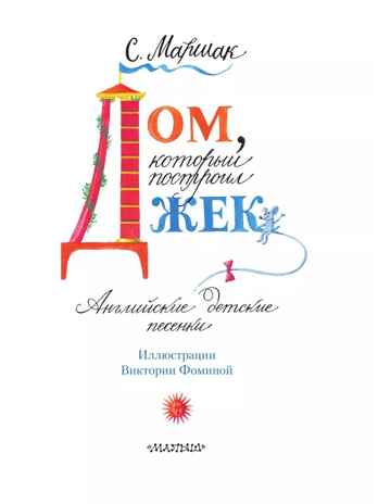 Дом, который построил Джек. Художник В. Фомина, производитель АСТ , ISBN 978-5-17163-031-7№ 4