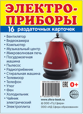 Демонстрационные картинки СУПЕР. Электроприборы.16 раздаточных карточек с текстом, производитель Сфера ТЦ , ISBN 978-5-99491-140-2, № 1