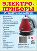 Демонстрационные картинки СУПЕР. Электроприборы.16 раздаточных карточек с текстом, производитель Сфера ТЦ , ISBN 978-5-99491-140-2, № 1