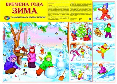 Демонстрационный плакат СУПЕР А2. Времена года. Зима, производитель Сфера ТЦ , ISBN 978-5-99491-150-1, № 1