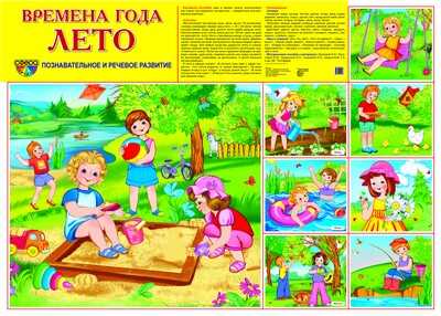 Демонстрационный плакат СУПЕР А2. Времена года. Лето, производитель Сфера ТЦ , ISBN 978-5-99491-148-8№ 1