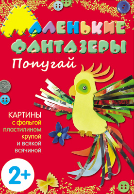 Попугай (Маленькие фантазеры), набор для творчества, производитель МОЗАИКА kids , ISBN 978-5-43150-078-7, № 1