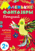 Попугай (Маленькие фантазеры), набор для творчества, производитель МОЗАИКА kids , ISBN 978-5-43150-078-7, № 1