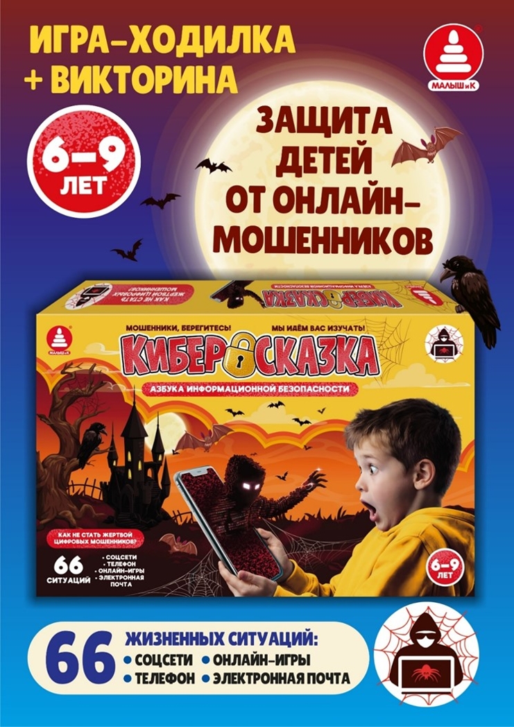 Азбука информационной безопасности. Киберсказка, арт. С-184, производитель Малыш и К, ISBN 468-0-90524-067-9, № 1