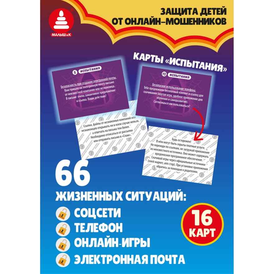 Азбука информационной безопасности. Киберсказка, арт. С-184, производитель Малыш и К, ISBN 468-0-90524-067-9, № 5