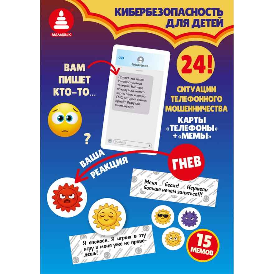 Азбука информационной безопасности. Киберсказка, арт. С-184, производитель Малыш и К, ISBN 468-0-90524-067-9, № 7