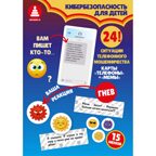 Азбука информационной безопасности. Киберсказка, арт. С-184, производитель Малыш и К, ISBN 468-0-90524-067-9, № 7