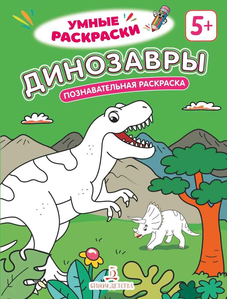 Динозавры. Познавательная раскраска. 5+., производитель Просвещение , ISBN 978-5-00185-848-5, № 1
