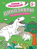 Динозавры. Познавательная раскраска. 5+., производитель Просвещение , ISBN 978-5-00185-848-5, № 1