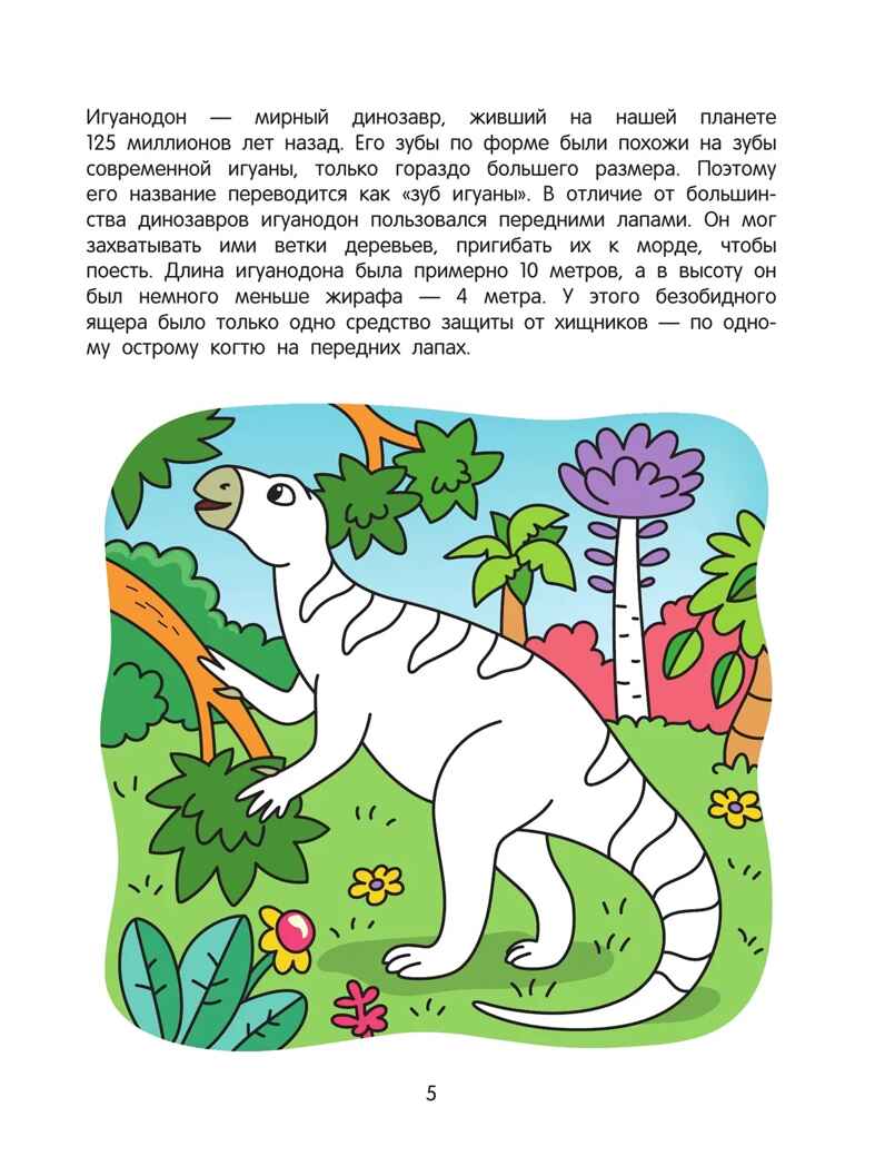 Динозавры. Познавательная раскраска. 5+., производитель Просвещение , ISBN 978-5-00185-848-5, № 2