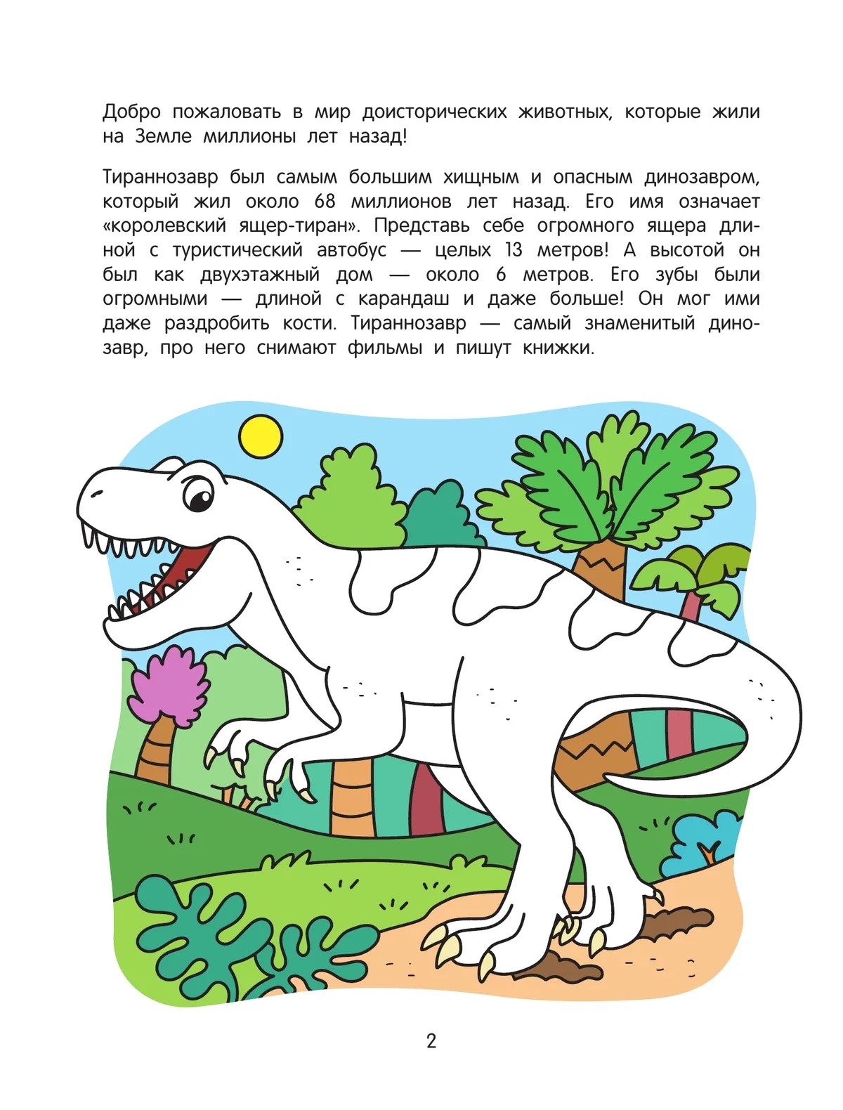 Динозавры. Познавательная раскраска. 5+. Просвещение купить с быстрой ...