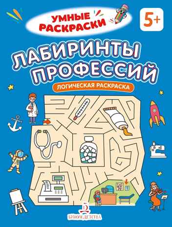 Лабиринты профессий. Логическая раскраска. 5+., производитель Просвещение , ISBN 978-5-00185-849-2№ 1