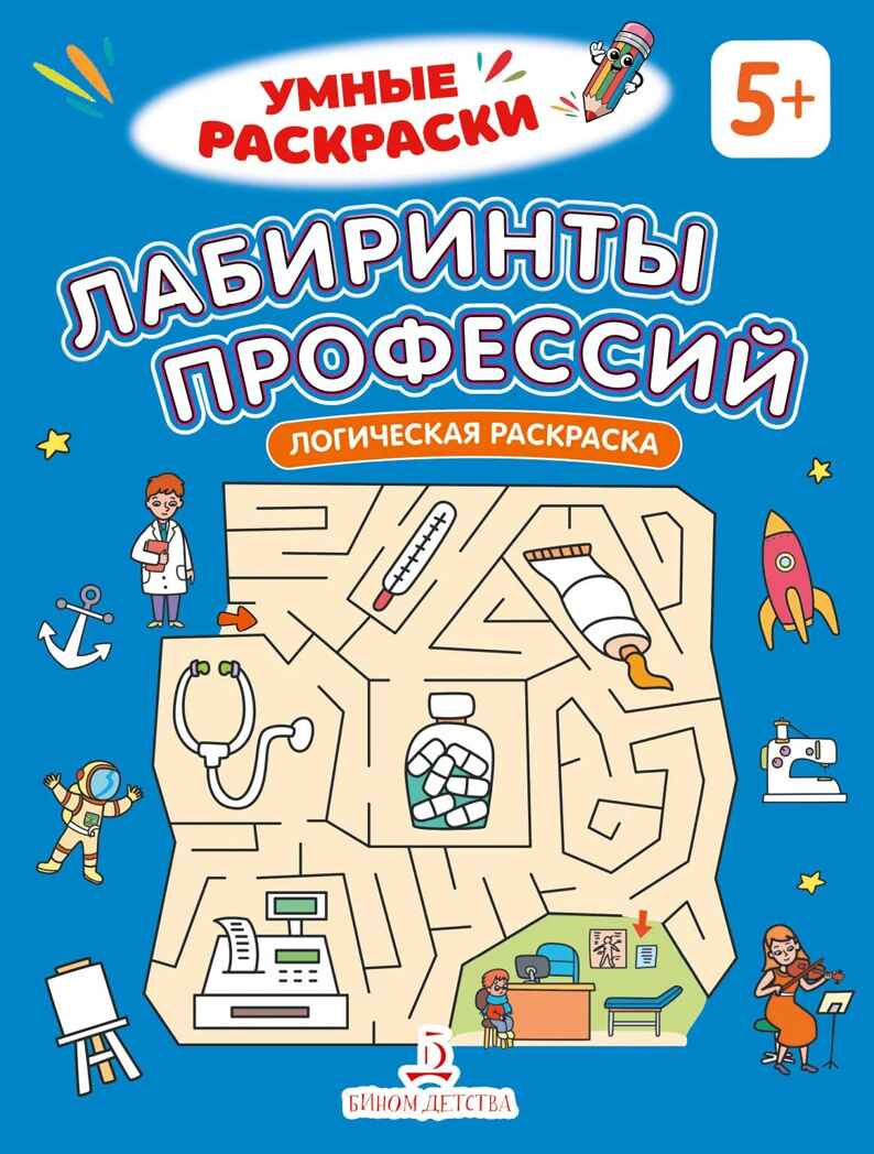 Лабиринты профессий. Логическая раскраска. 5+., производитель Просвещение , ISBN 978-5-00185-849-2, № 1