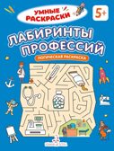 Лабиринты профессий. Логическая раскраска. 5+., производитель Просвещение , ISBN 978-5-00185-849-2, № 1