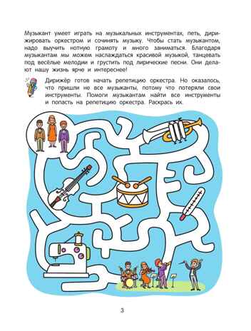 Лабиринты профессий. Логическая раскраска. 5+., производитель Просвещение , ISBN 978-5-00185-849-2№ 4