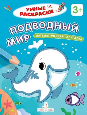Подводный мир. Математическая раскраска. 3+., производитель Просвещение , ISBN 978-5-00185-842-3 № 1