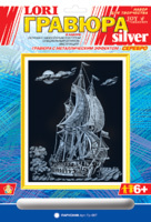 Гравюра с эффектом серебра &quot;Парусник&quot;, производитель LORI (Лори), ISBN 460-7-04532-286-7, № 1