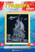 Гравюра с эффектом серебра &quot;Парусник&quot;, производитель LORI (Лори), ISBN 460-7-04532-286-7, № 1