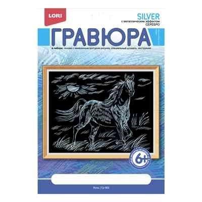 Гравюра с эффектом серебра &quot;Конь&quot;, производитель LORI (Лори), ISBN 460-7-04532-291-1, № 1