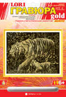 Гравюра с эффектом золота &quot;Тигры&quot;, производитель LORI (Лори), ISBN 460-7-04532-293-5№ 1