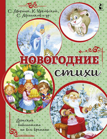 Новогодние стихи. Детская библиотека на все времена Михалков С. В., Маршак С. Я.,Чуковский К. И., производитель АСТ , ISBN 978-5-17126-762-9