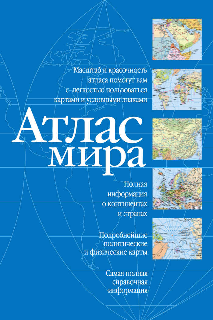 Атлас мира (синий). Атлас компактный, производитель АСТ , ISBN 978-5-17151-142-5, № 1