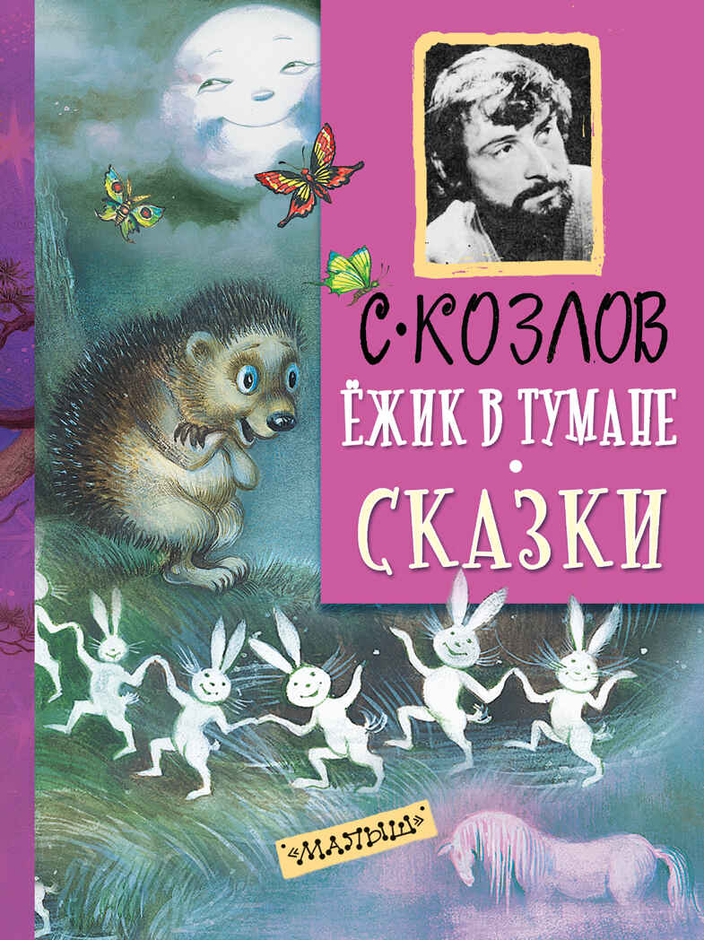 Ежик в тумане. Сказки. Козлов С.Г. Мировая классика для детей, производитель АСТ , ISBN 978-5-17095-106-2, № 1