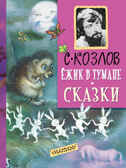 Ежик в тумане. Сказки. Козлов С.Г. Мировая классика для детей, производитель АСТ , ISBN 978-5-17095-106-2, № 1