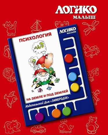 Учебное пособие Логико-Малыш Комплект карточек На земле и под землей, арт. ЛМ-037, производитель ИД Зимородок, ISBN 978-5-98849-063-0№ 1